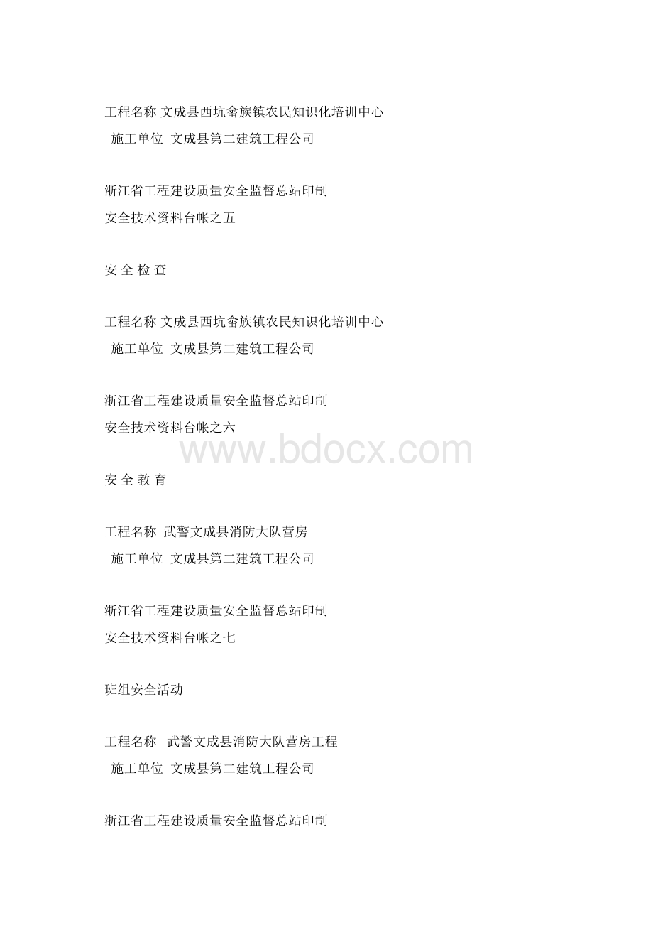 浙江省安全技术资料word完整版Word格式文档下载.docx_第2页