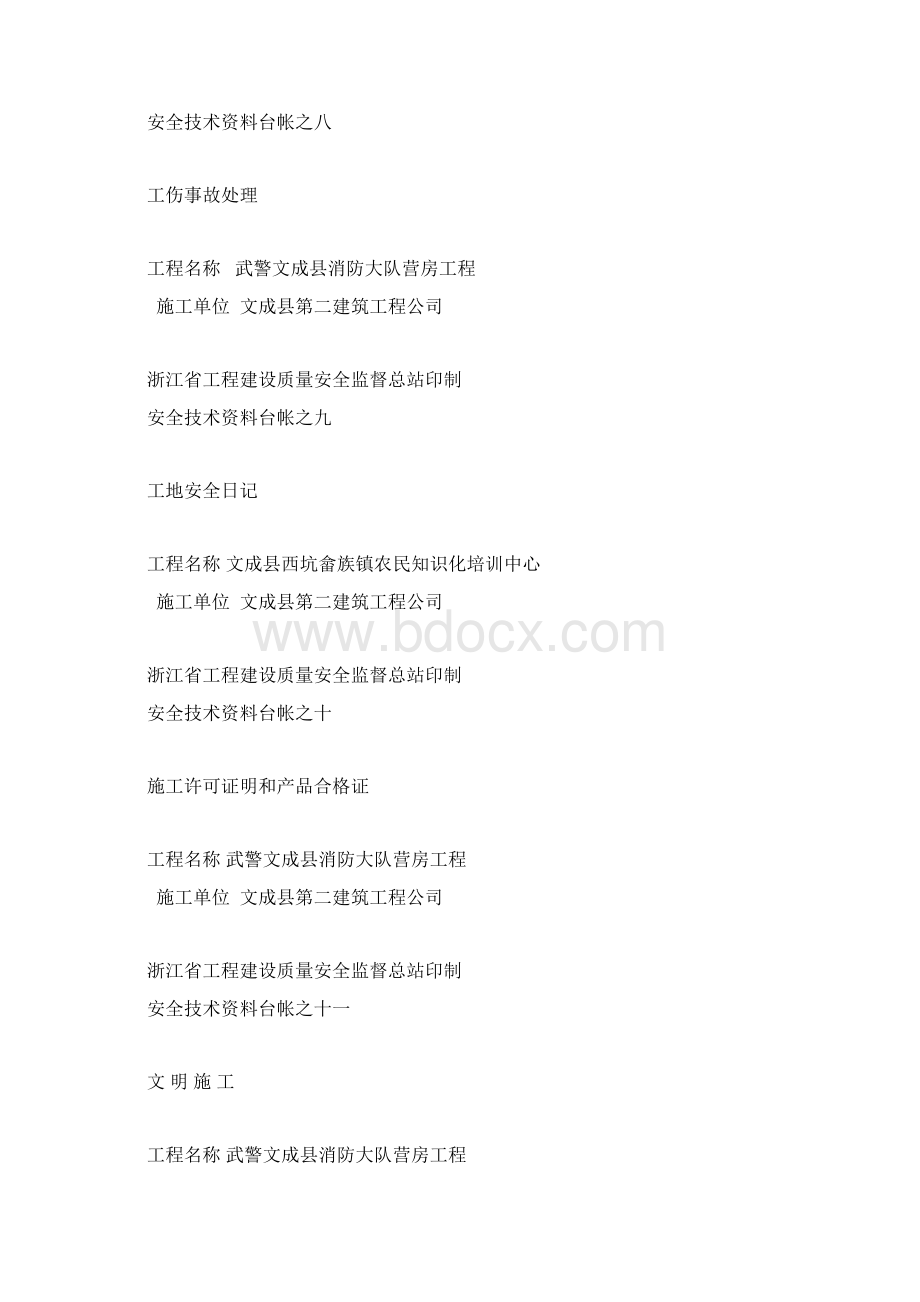 浙江省安全技术资料word完整版Word格式文档下载.docx_第3页