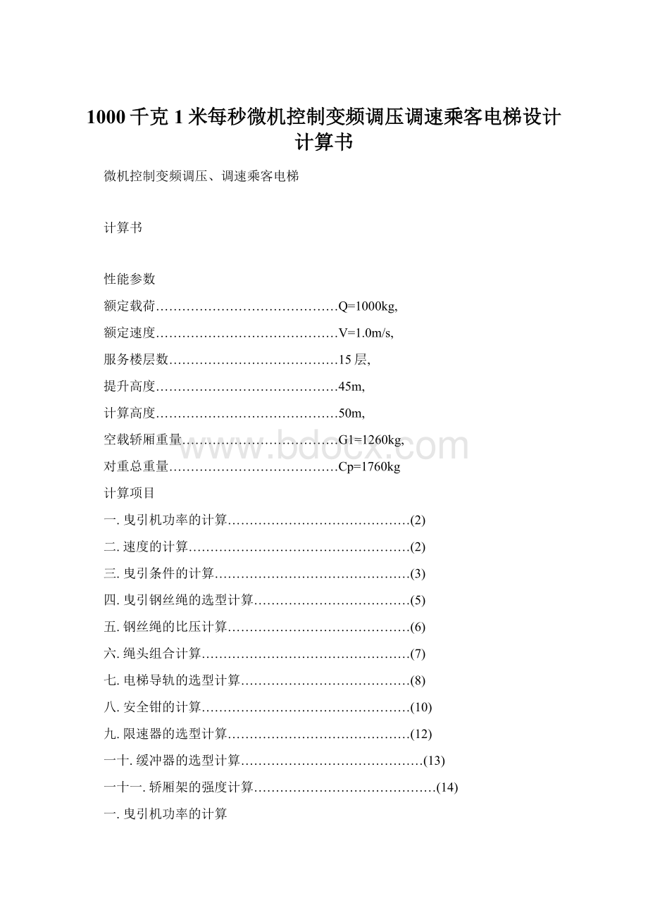 1000千克1米每秒微机控制变频调压调速乘客电梯设计计算书Word格式文档下载.docx