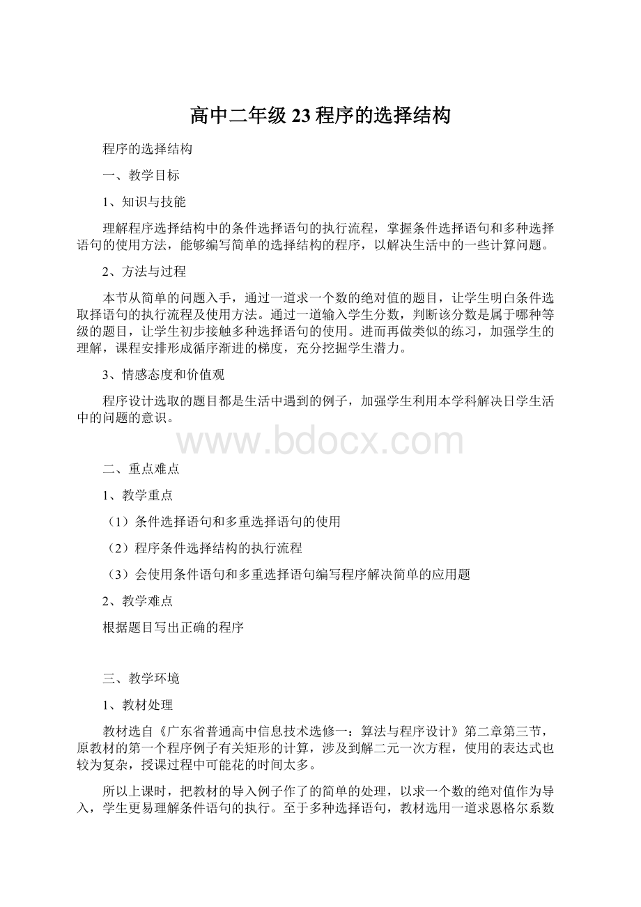 高中二年级23程序的选择结构文档格式.docx_第1页