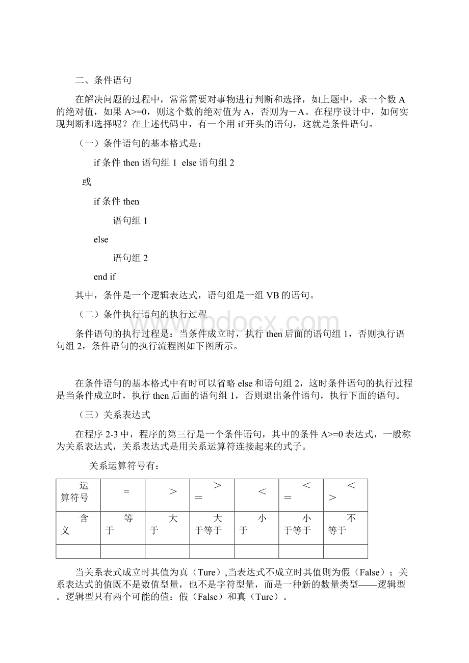 高中二年级23程序的选择结构文档格式.docx_第3页