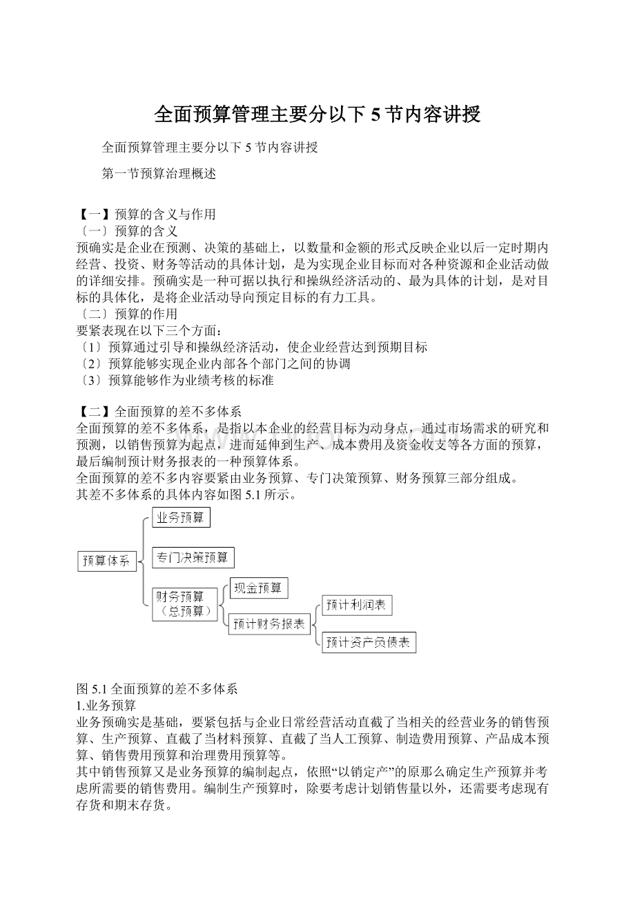 全面预算管理主要分以下5节内容讲授Word文档下载推荐.docx