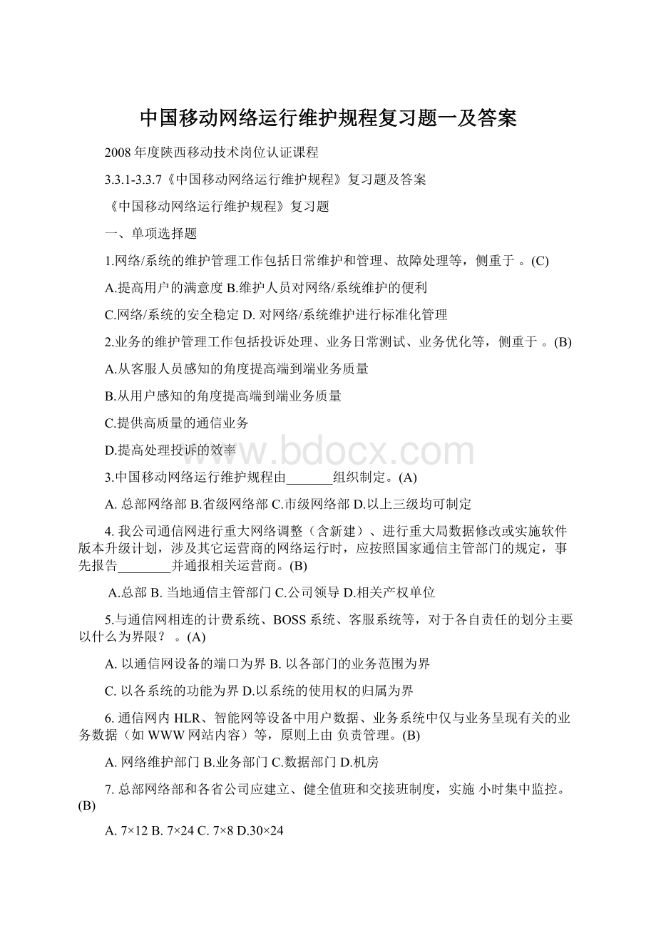 中国移动网络运行维护规程复习题一及答案.docx_第1页