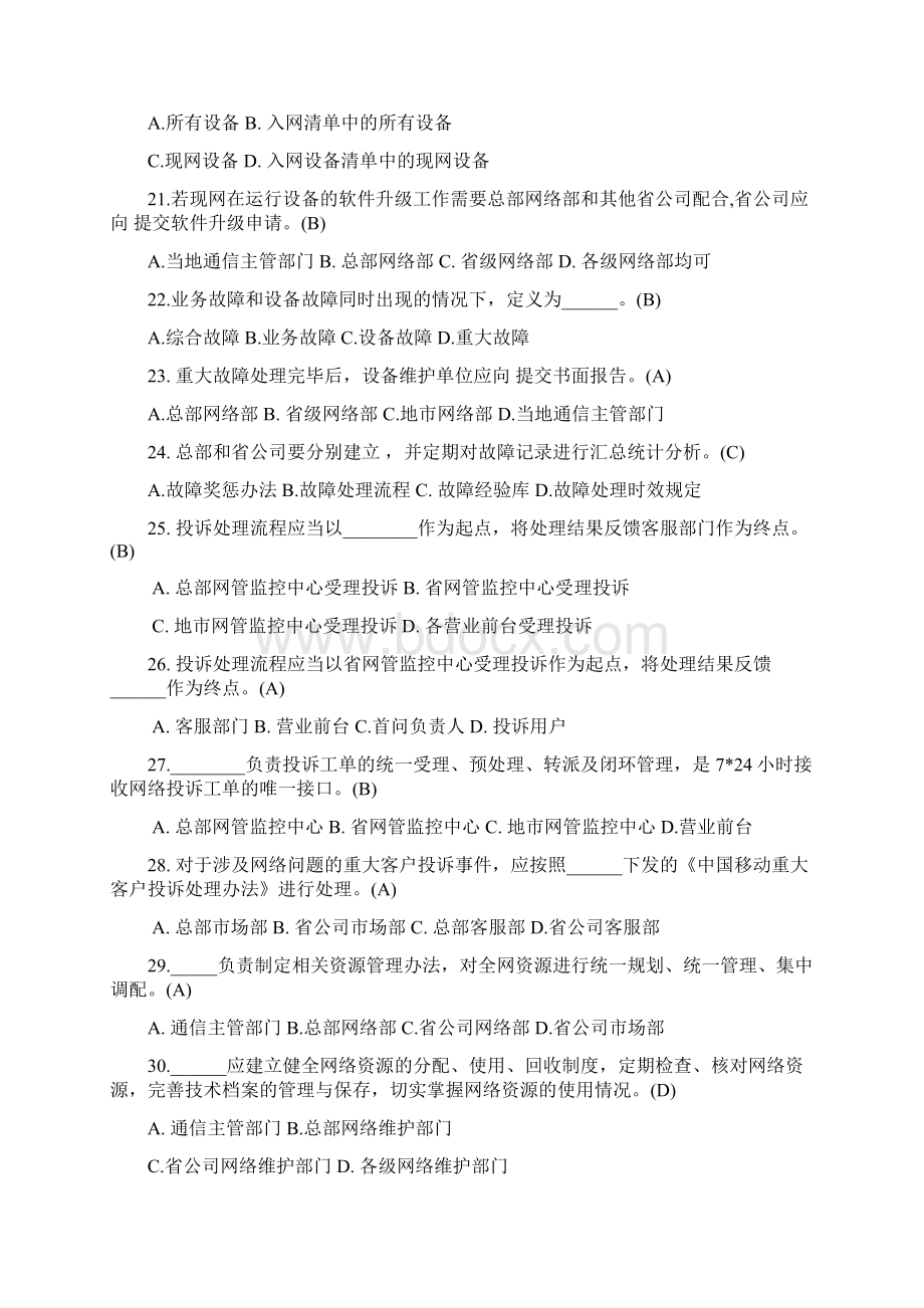 中国移动网络运行维护规程复习题一及答案.docx_第3页