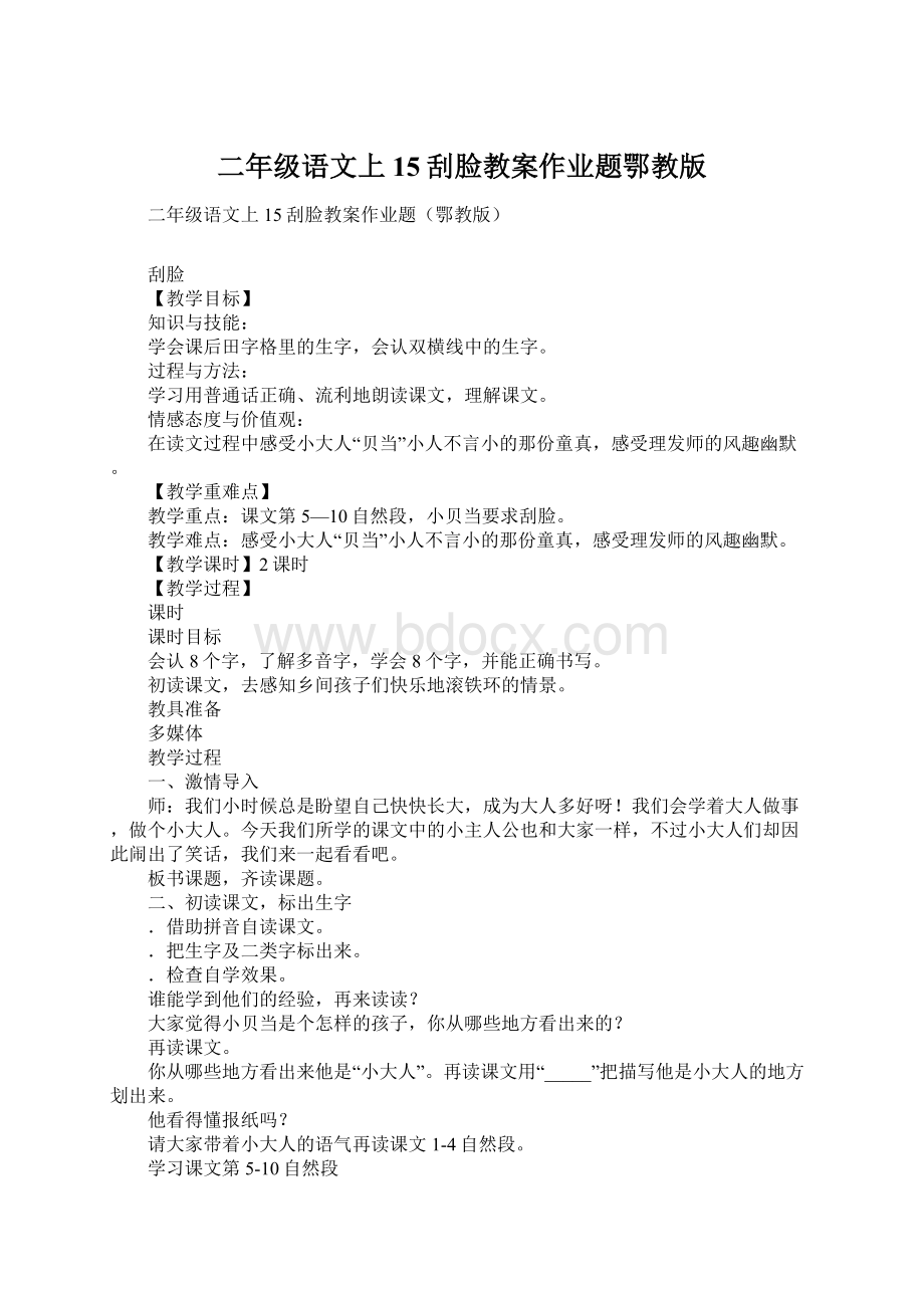 二年级语文上15刮脸教案作业题鄂教版.docx