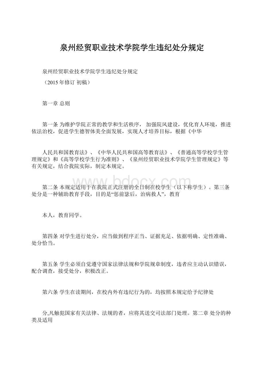 泉州经贸职业技术学院学生违纪处分规定Word格式.docx