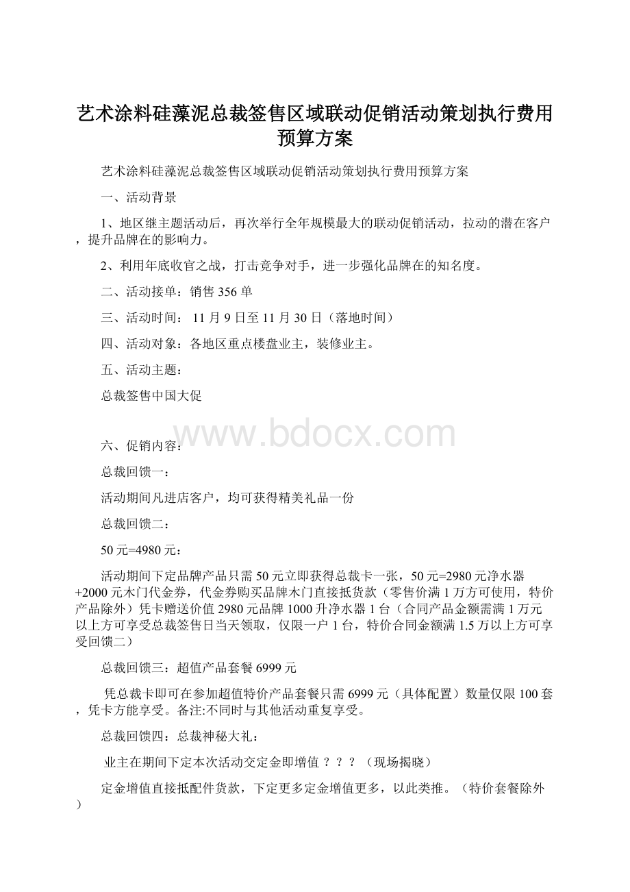 艺术涂料硅藻泥总裁签售区域联动促销活动策划执行费用预算方案Word格式文档下载.docx