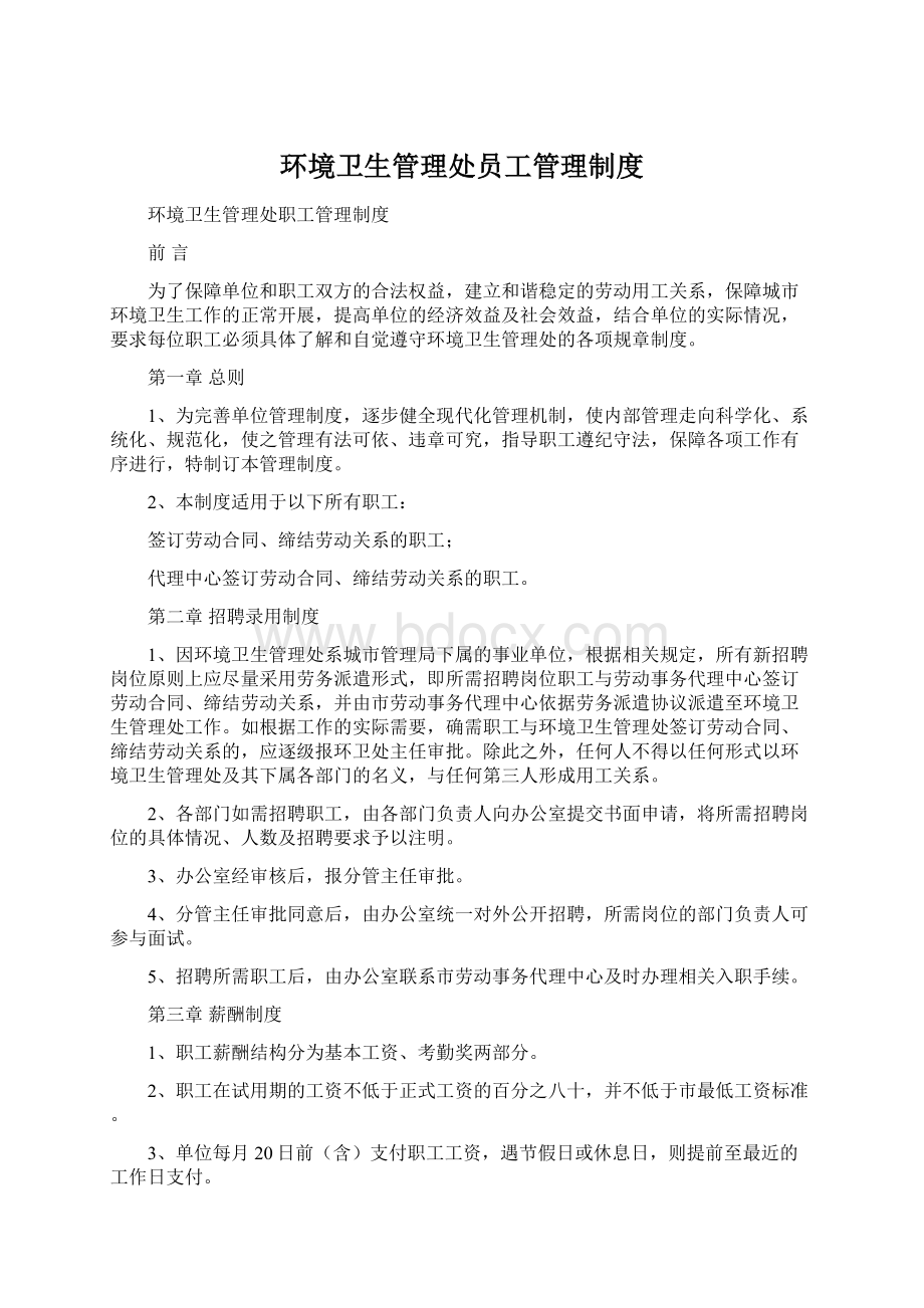 环境卫生管理处员工管理制度.docx_第1页