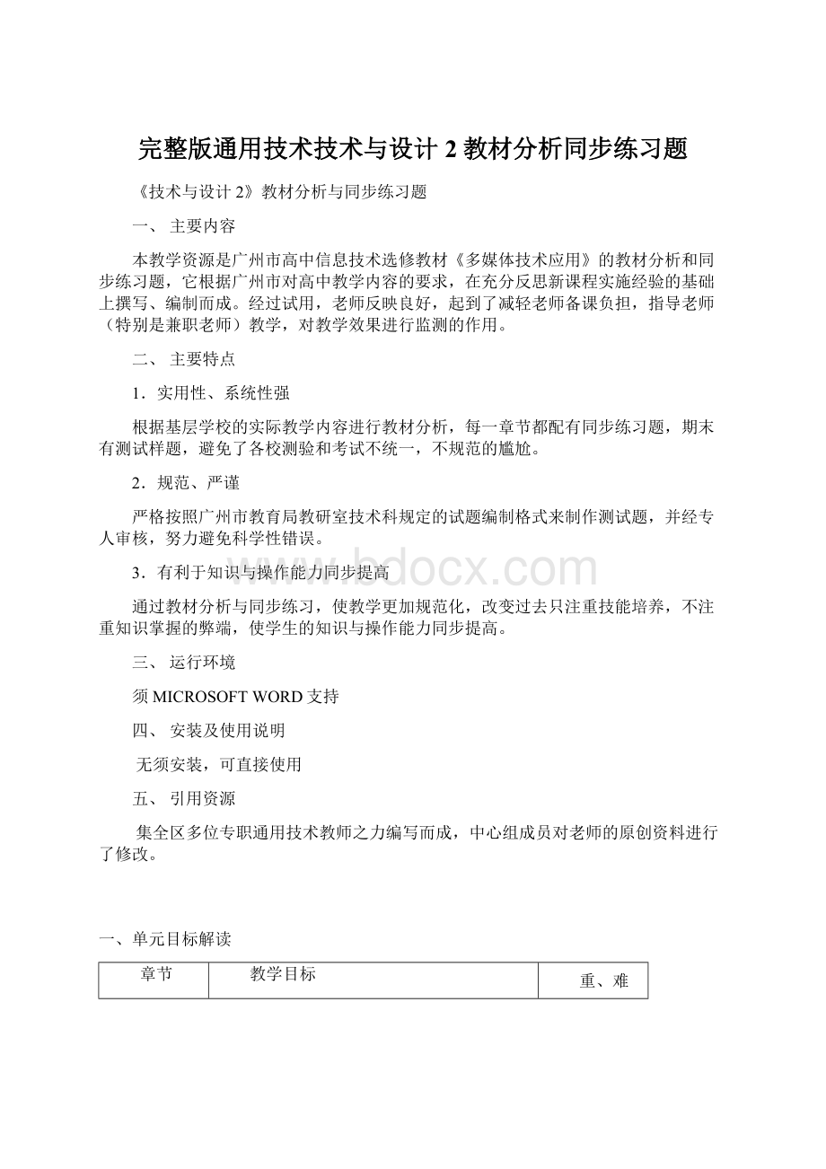 完整版通用技术技术与设计2教材分析同步练习题.docx