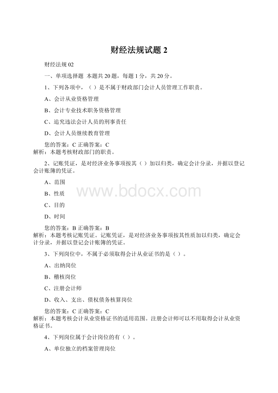 财经法规试题2.docx