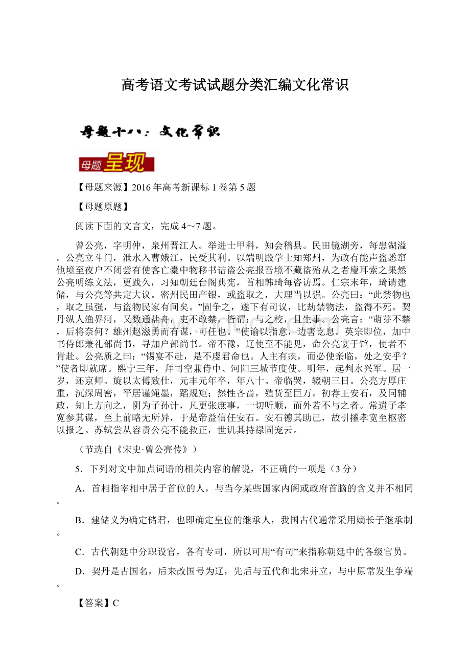 高考语文考试试题分类汇编文化常识.docx