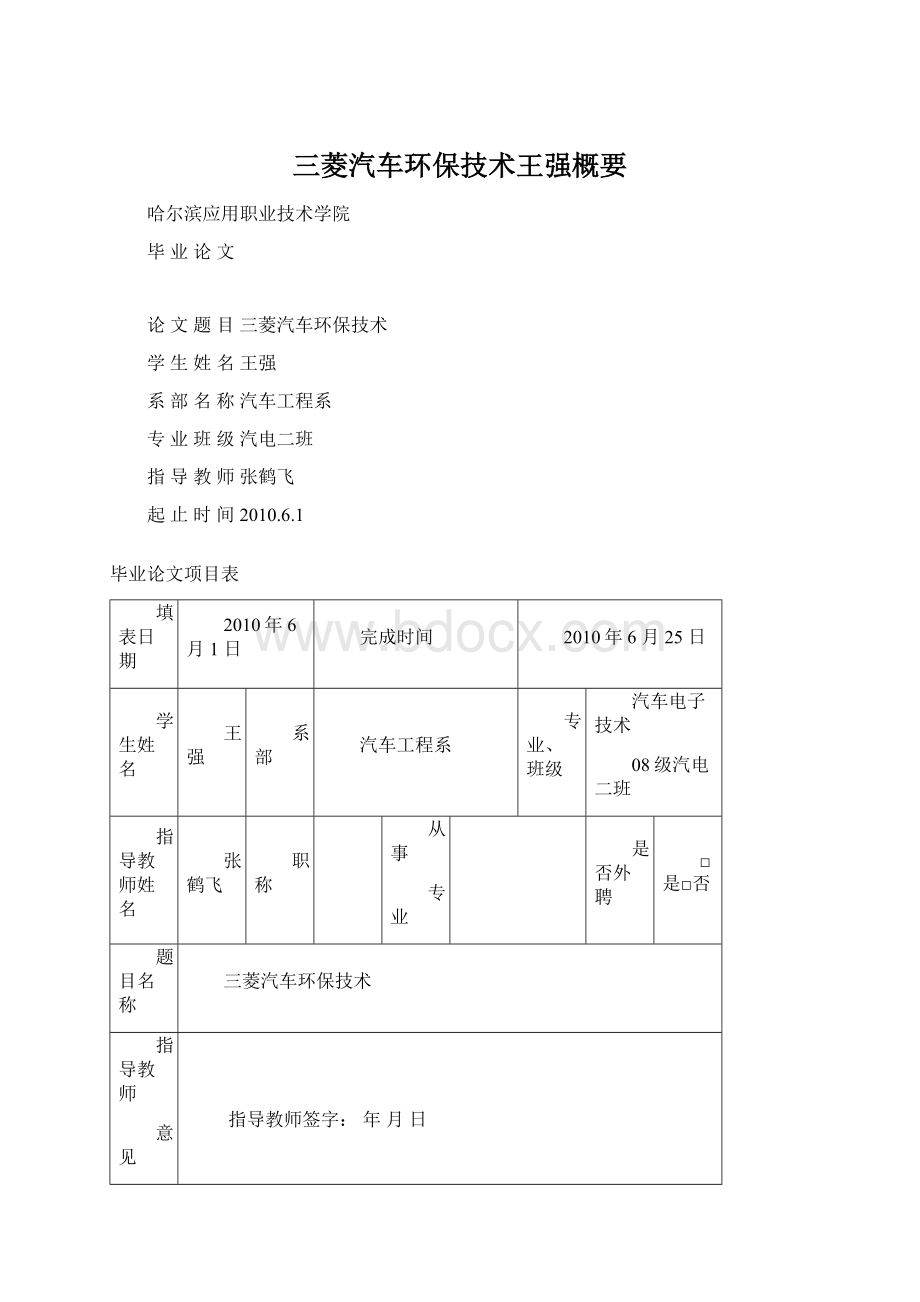 三菱汽车环保技术王强概要.docx_第1页