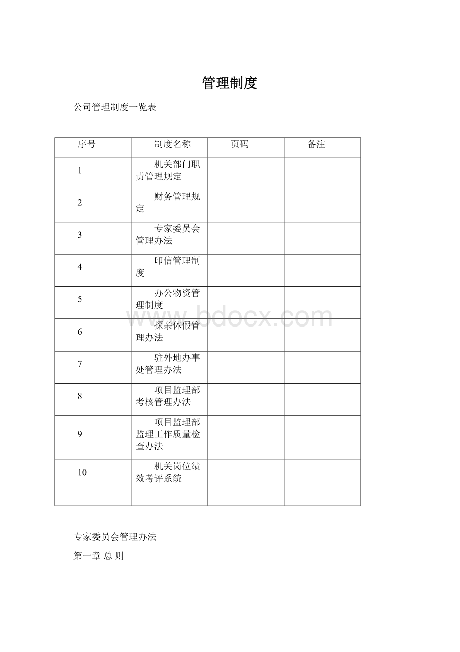 管理制度Word文档下载推荐.docx