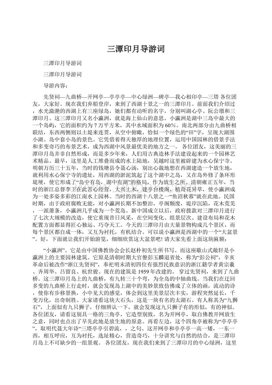 三潭印月导游词.docx_第1页