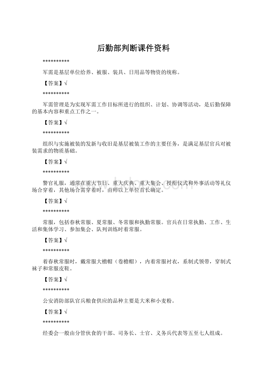 后勤部判断课件资料.docx_第1页