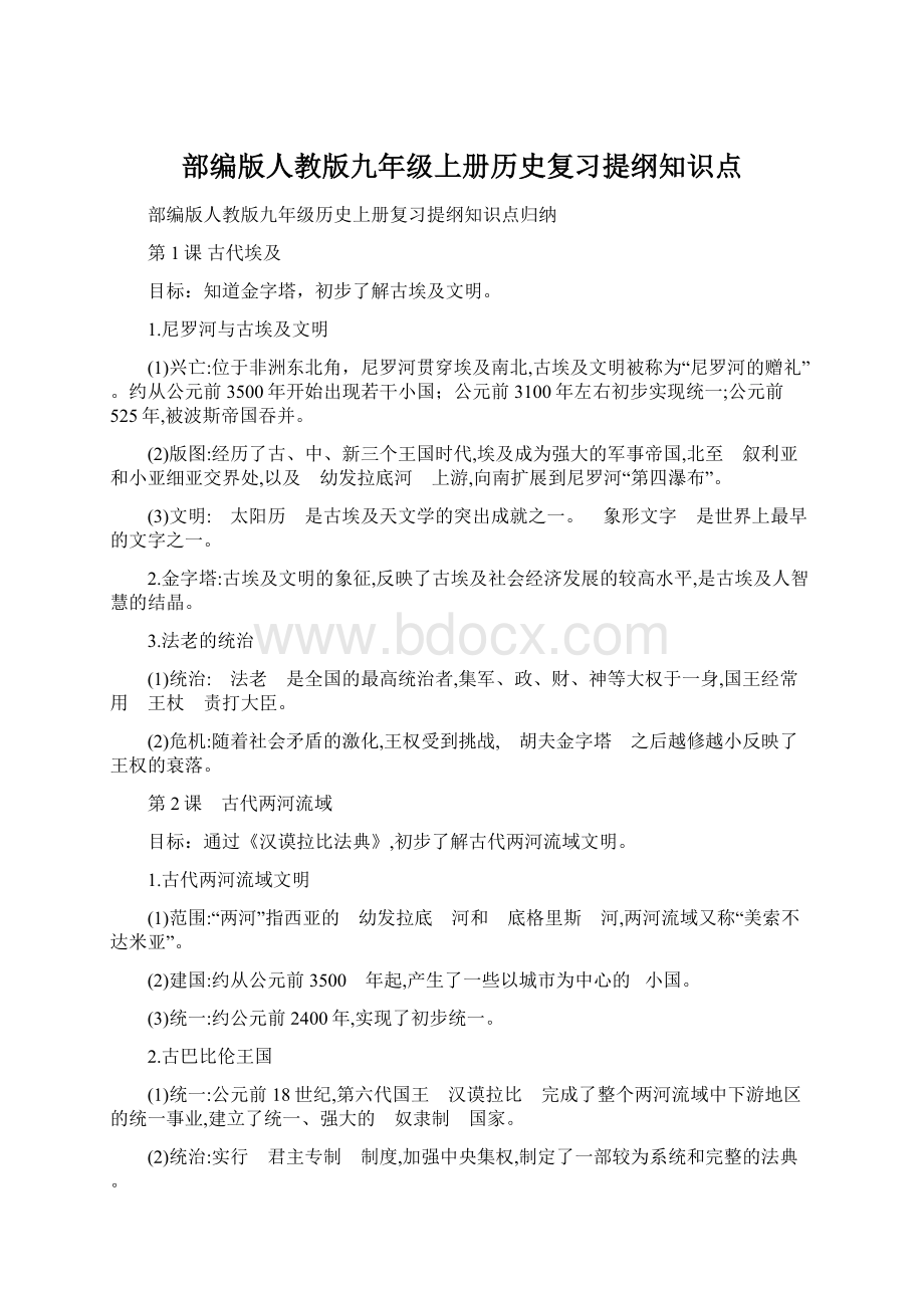 部编版人教版九年级上册历史复习提纲知识点.docx_第1页