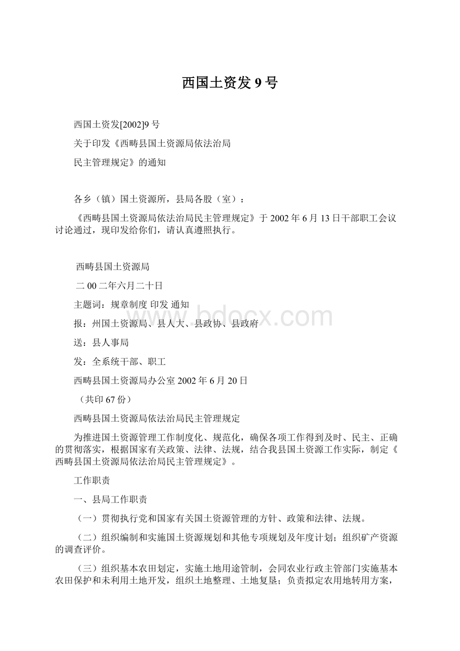 西国土资发9号Word格式文档下载.docx_第1页