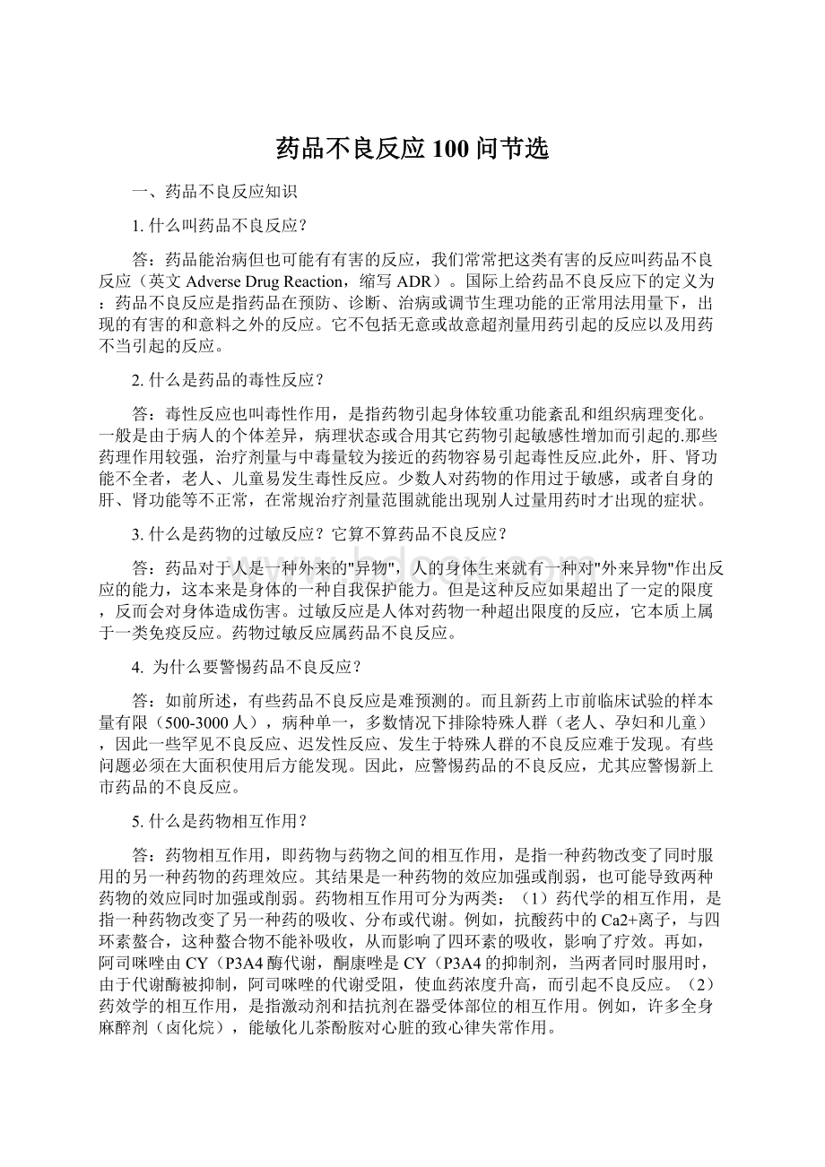 药品不良反应100问节选Word格式文档下载.docx_第1页