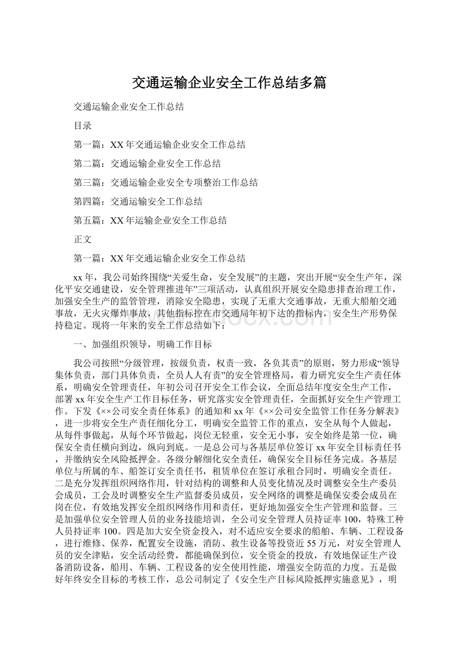 交通运输企业安全工作总结多篇Word格式.docx_第1页