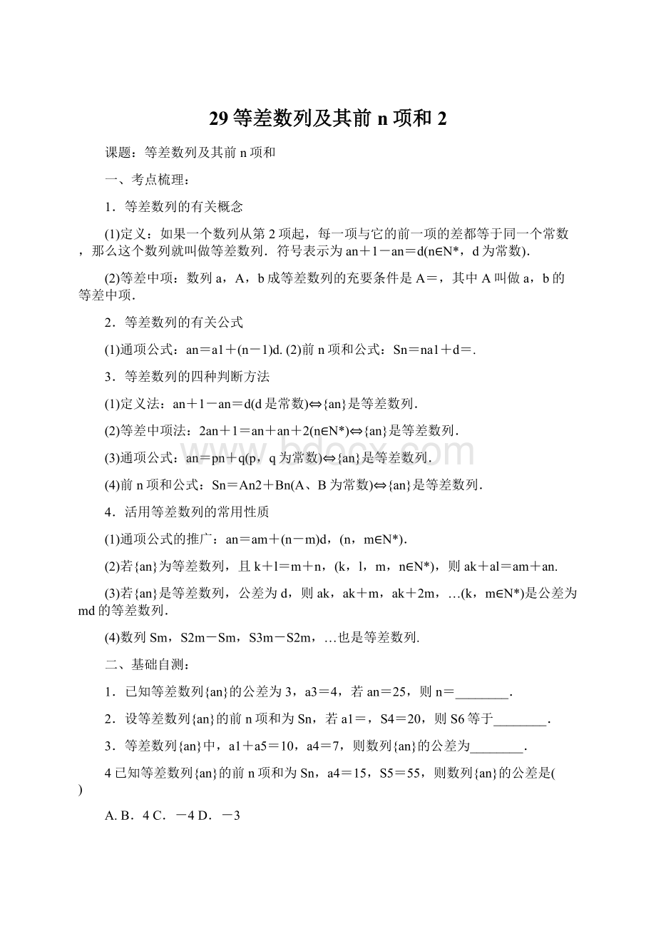 29等差数列及其前n项和2Word文档下载推荐.docx_第1页