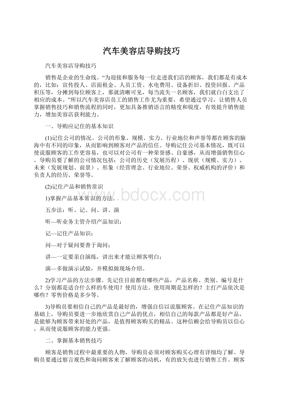 汽车美容店导购技巧Word文件下载.docx