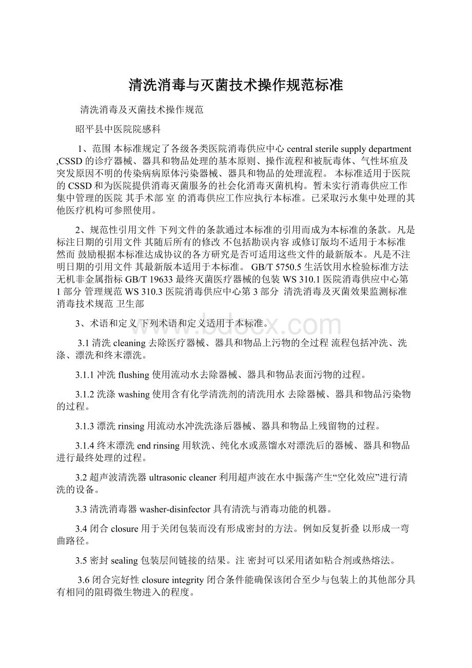 清洗消毒与灭菌技术操作规范标准Word文件下载.docx_第1页