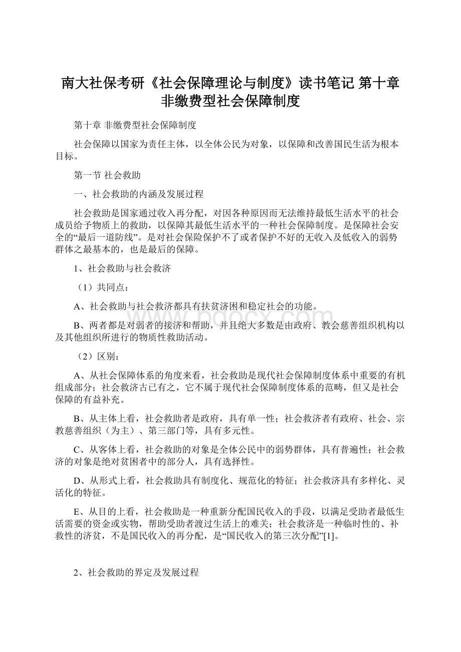 南大社保考研《社会保障理论与制度》读书笔记 第十章 非缴费型社会保障制度.docx_第1页