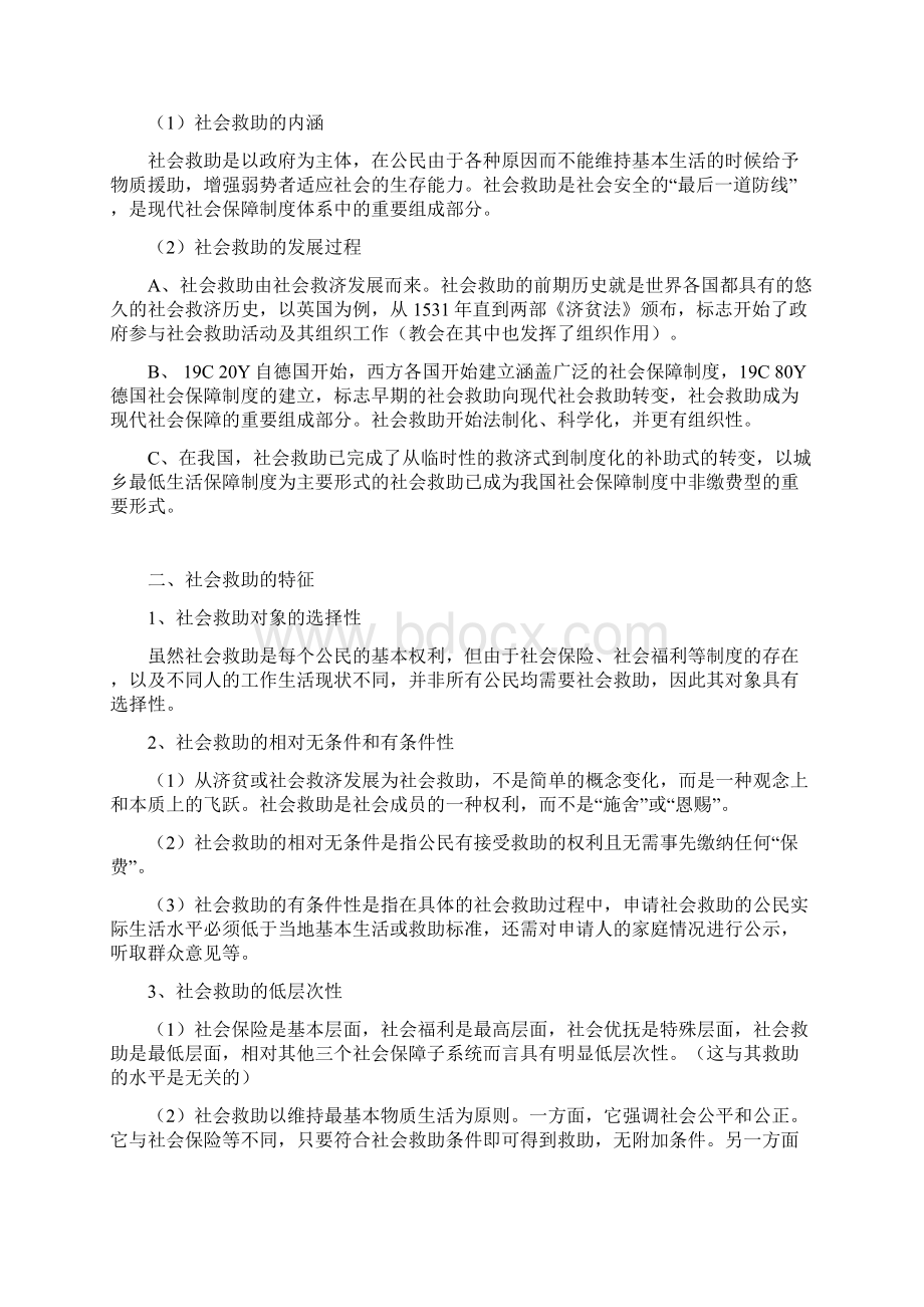 南大社保考研《社会保障理论与制度》读书笔记 第十章 非缴费型社会保障制度.docx_第2页