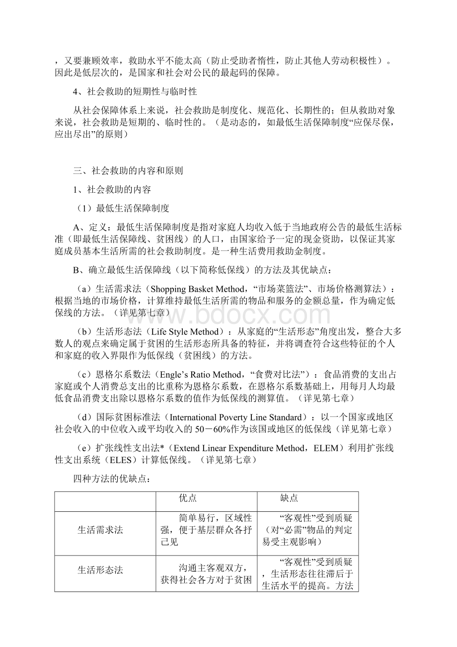 南大社保考研《社会保障理论与制度》读书笔记 第十章 非缴费型社会保障制度.docx_第3页