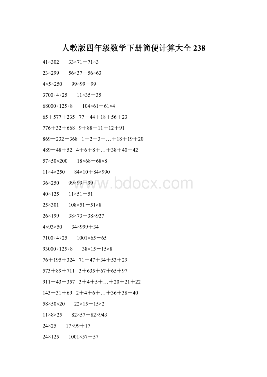 人教版四年级数学下册简便计算大全 238.docx_第1页