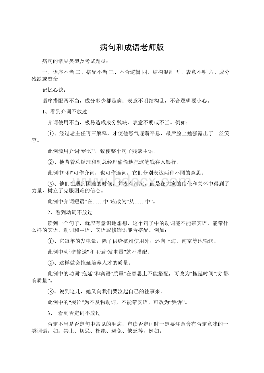 病句和成语老师版Word下载.docx