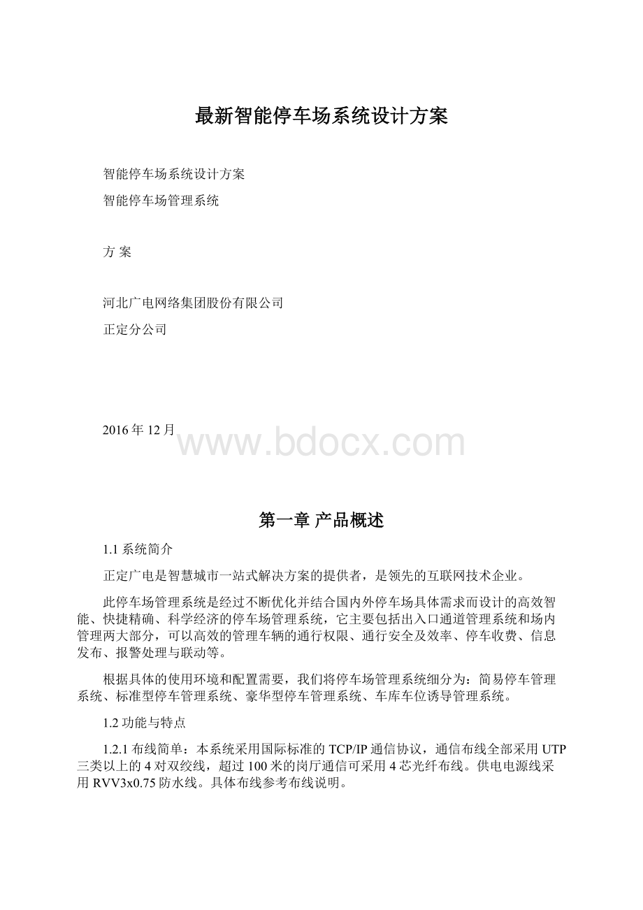 最新智能停车场系统设计方案.docx_第1页