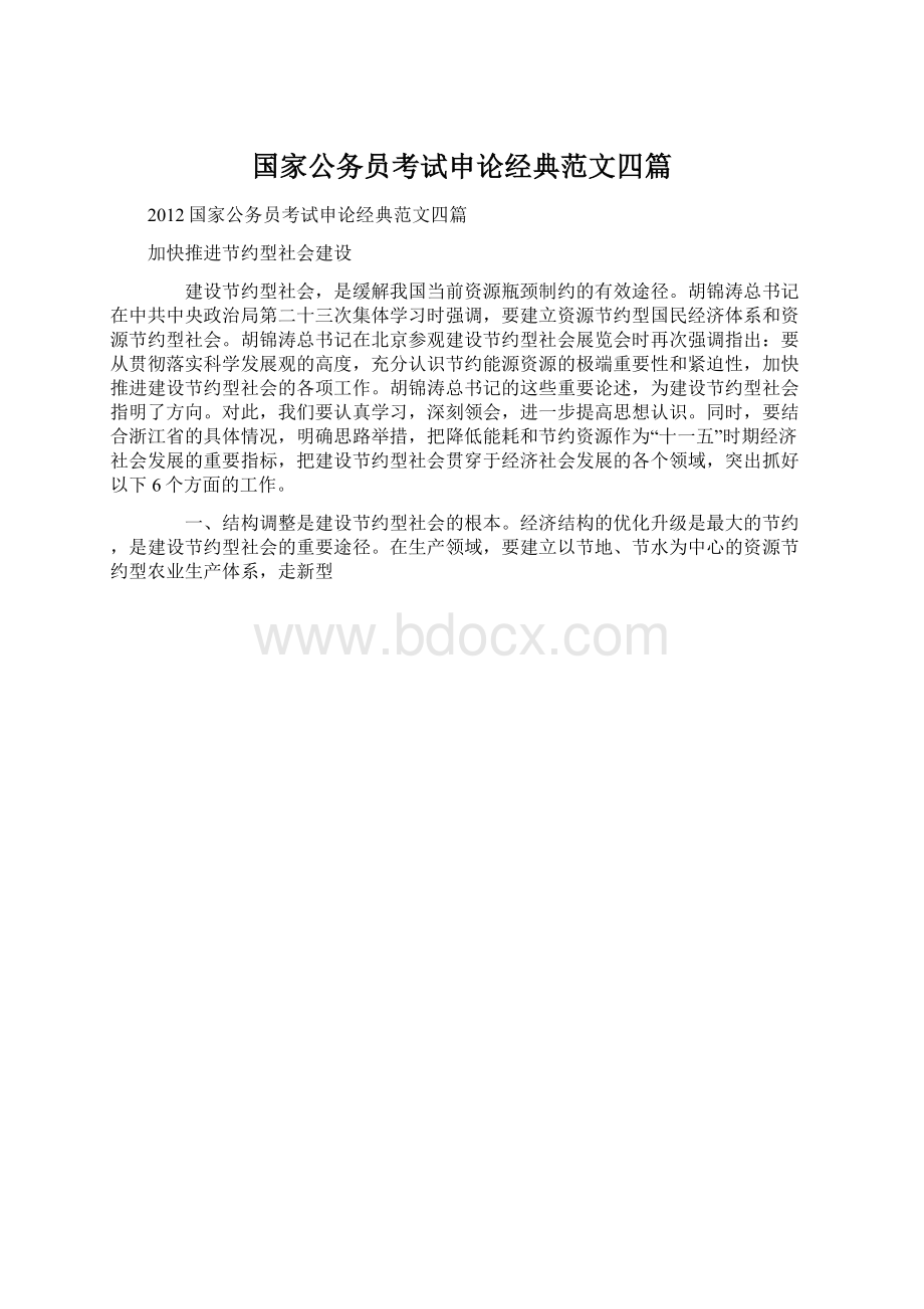 国家公务员考试申论经典范文四篇.docx