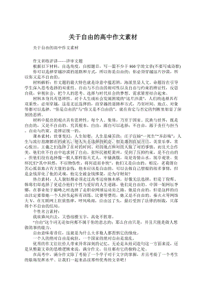 关于自由的高中作文素材Word下载.docx