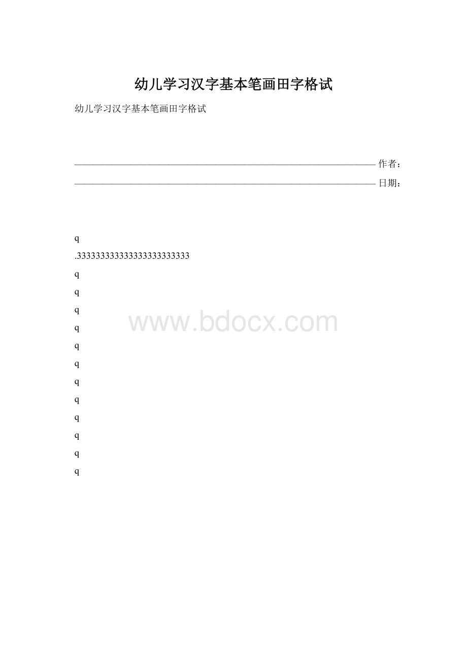 幼儿学习汉字基本笔画田字格试文档格式.docx