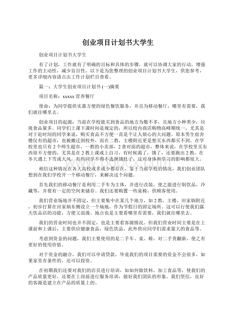 创业项目计划书大学生Word文件下载.docx_第1页