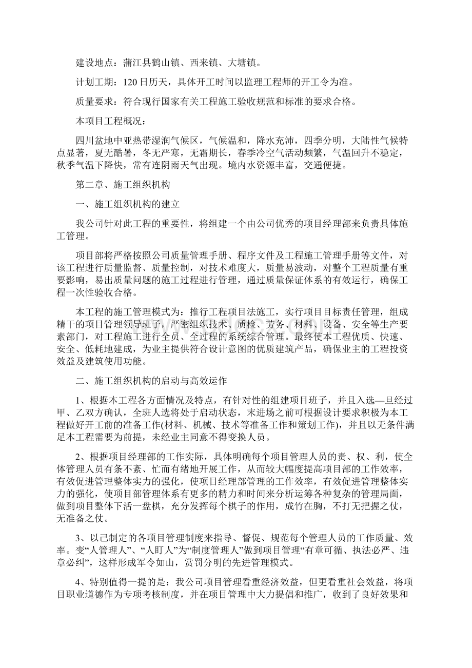 高标准农田水利设施综合配套工程施工组织设计1000亿斤粮食Word文档下载推荐.docx_第2页