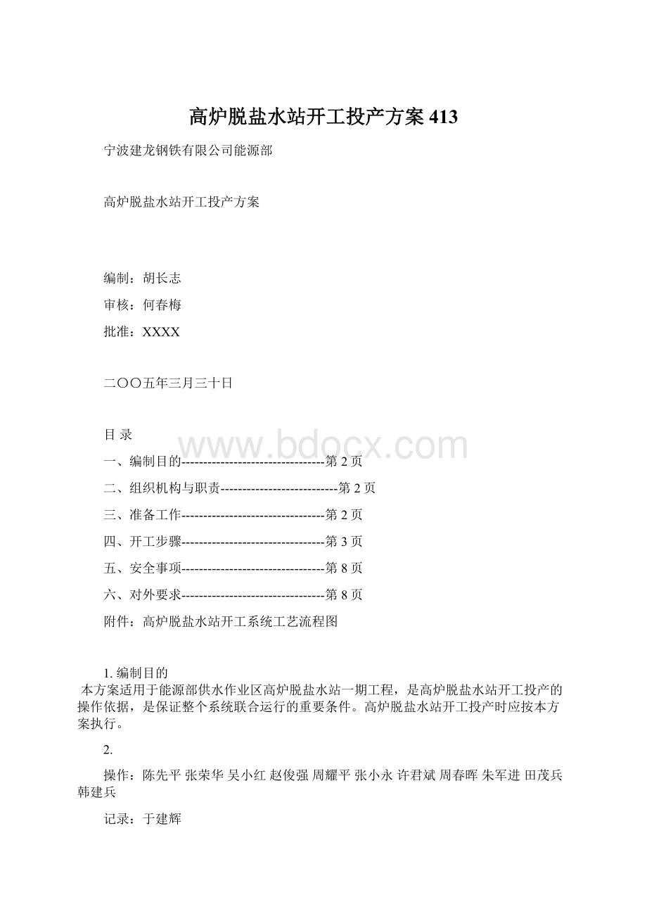 高炉脱盐水站开工投产方案413Word文档下载推荐.docx_第1页