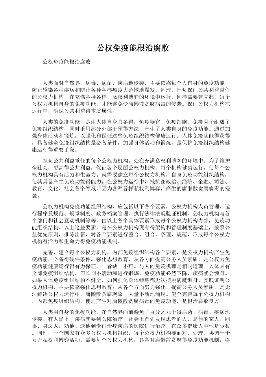 公权免疫能根治腐败.docx_第1页