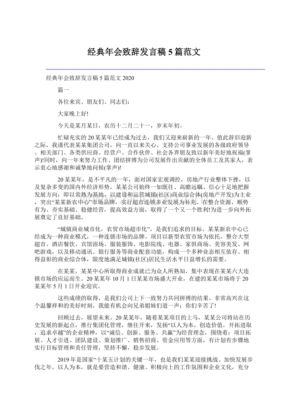 经典年会致辞发言稿5篇范文Word下载.docx