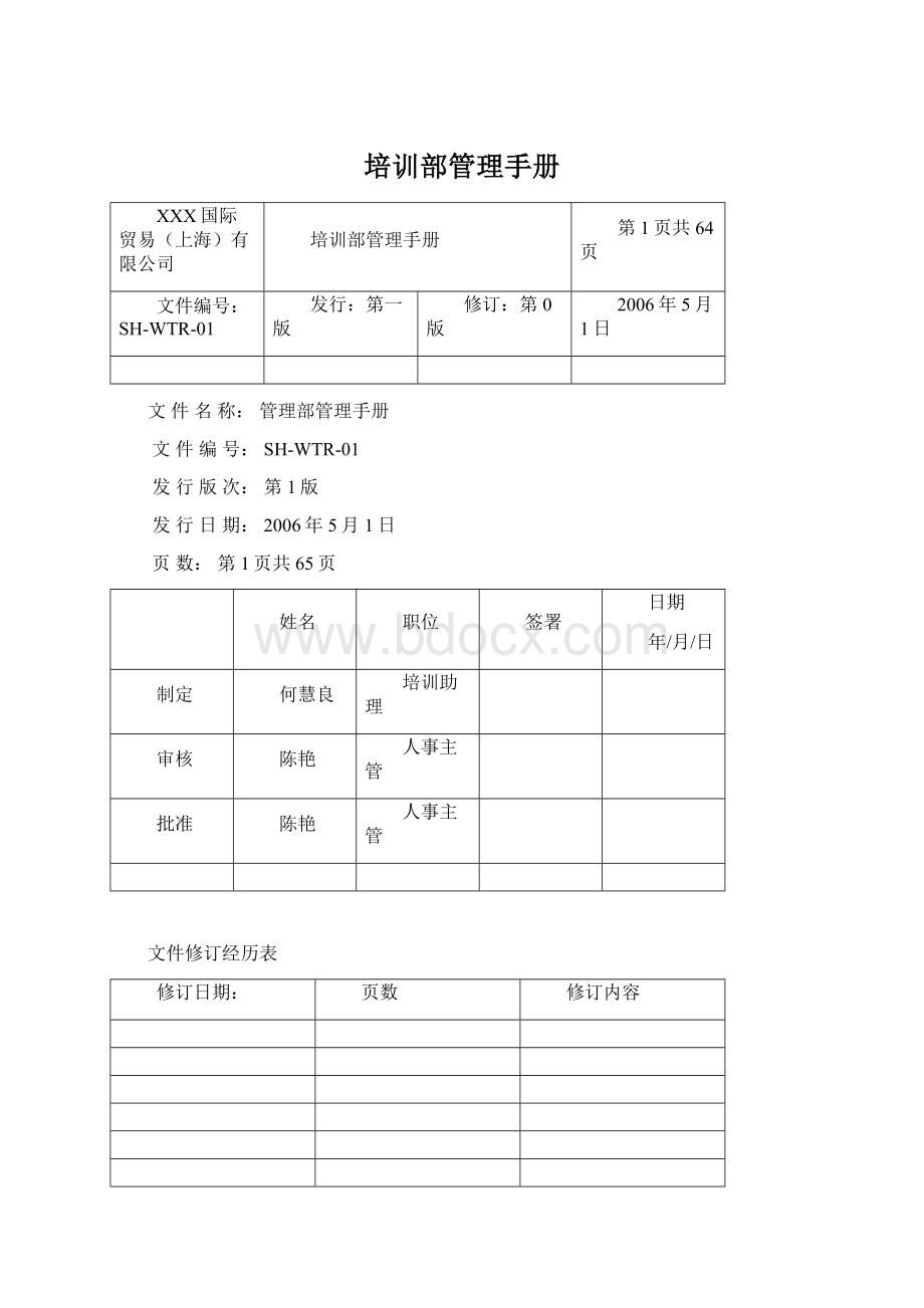 培训部管理手册Word格式.docx_第1页