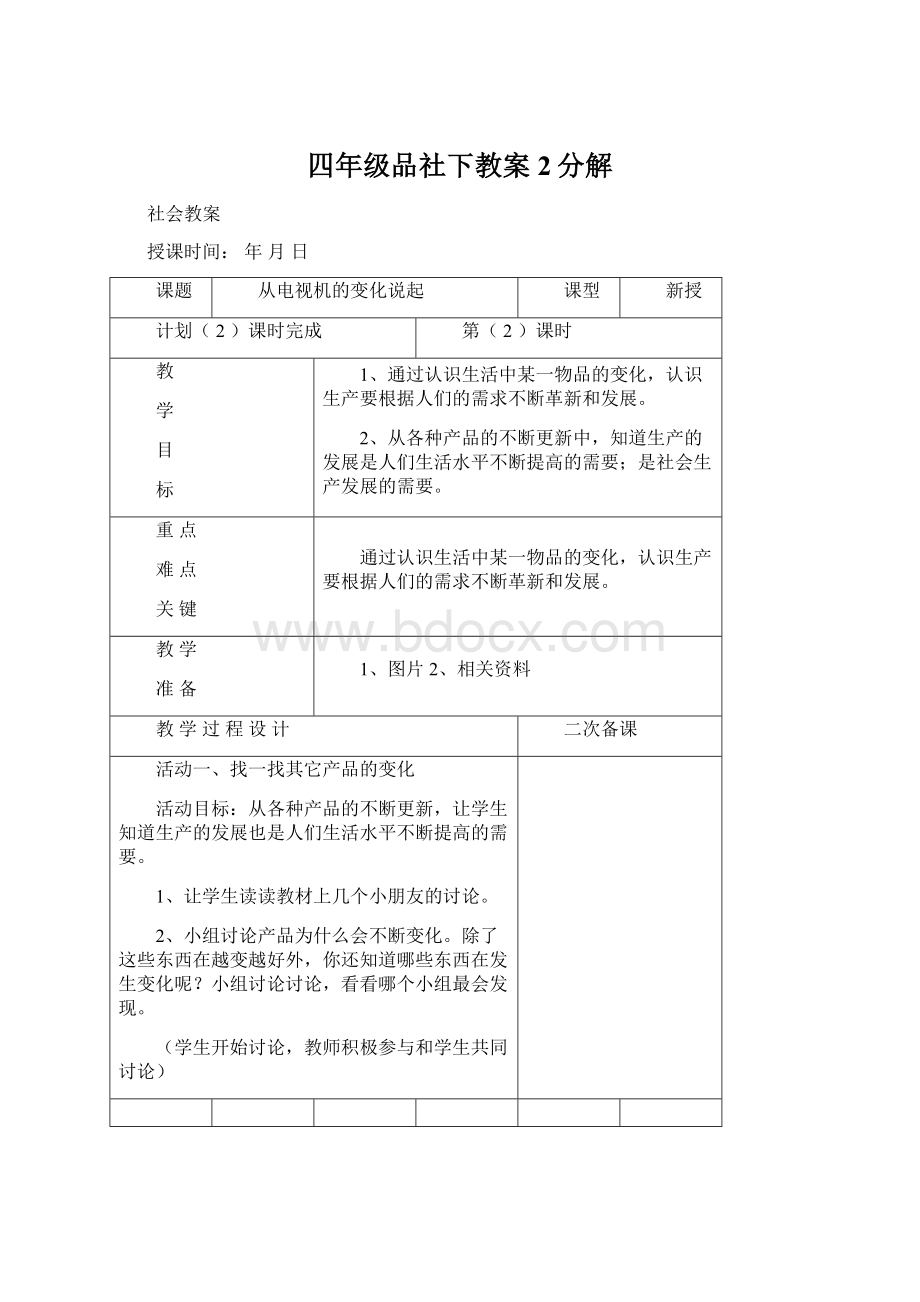 四年级品社下教案2分解.docx_第1页