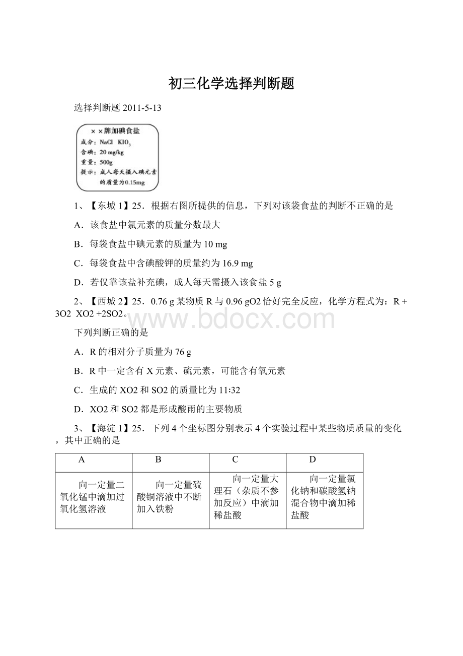 初三化学选择判断题Word文档格式.docx_第1页