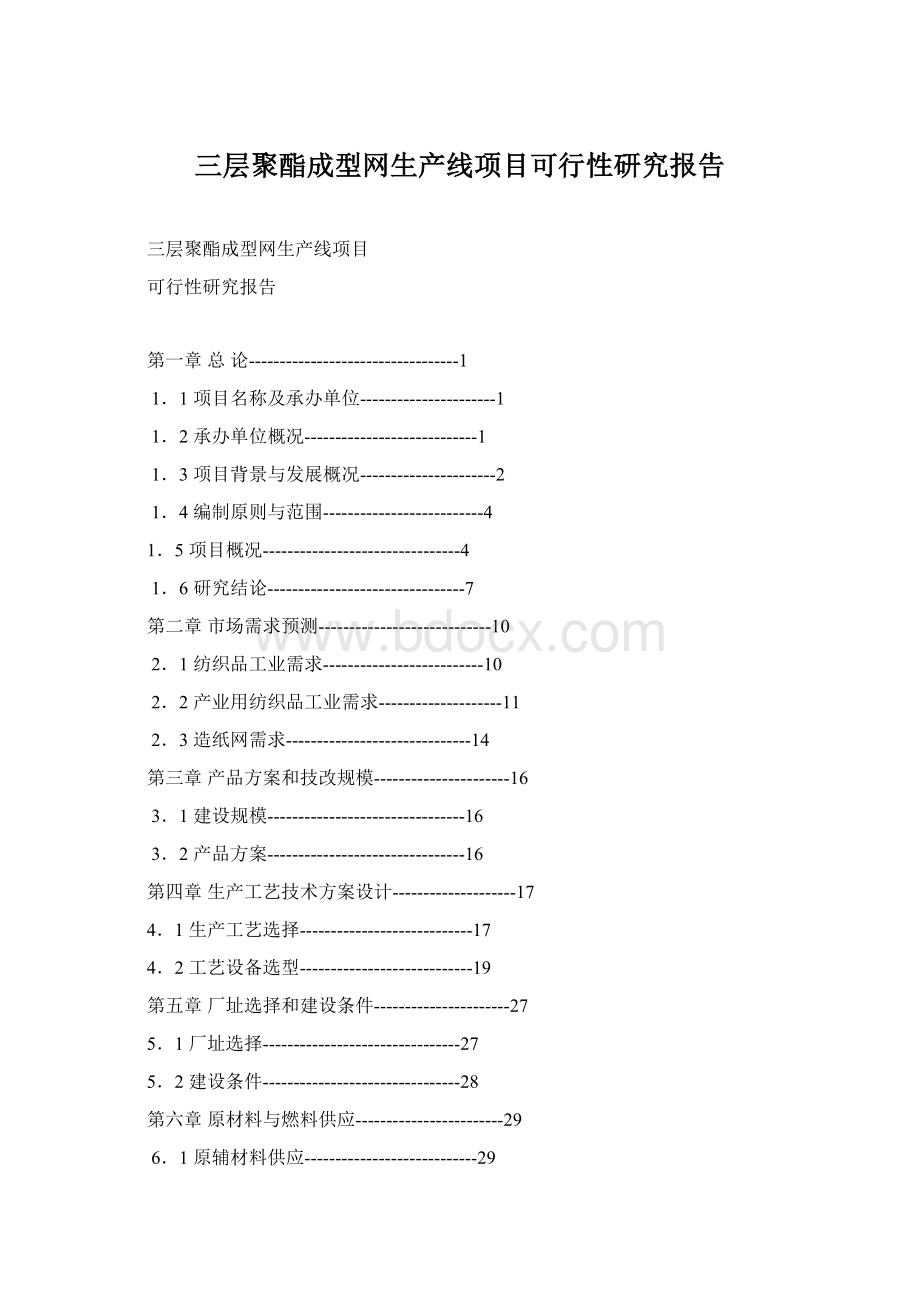 三层聚酯成型网生产线项目可行性研究报告Word文档格式.docx