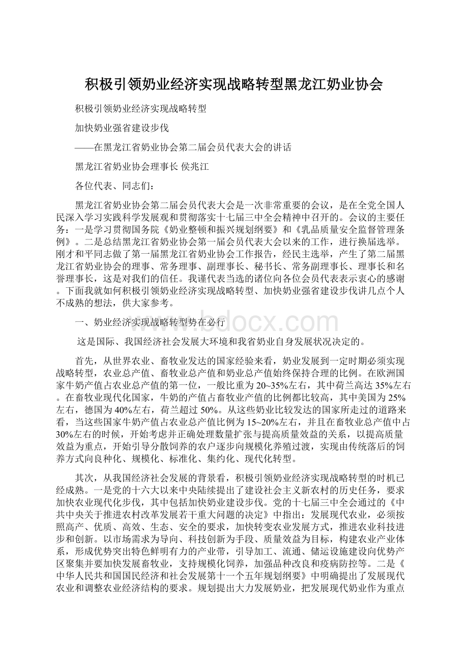 积极引领奶业经济实现战略转型黑龙江奶业协会Word格式文档下载.docx_第1页