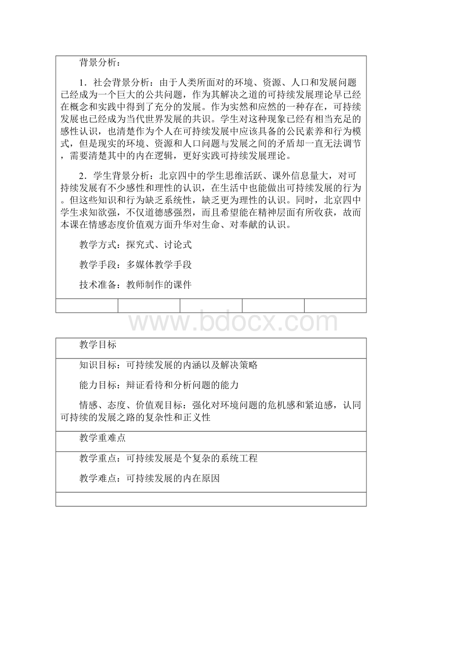 《实施可持续发展战略教学设计反思Word下载.docx_第2页