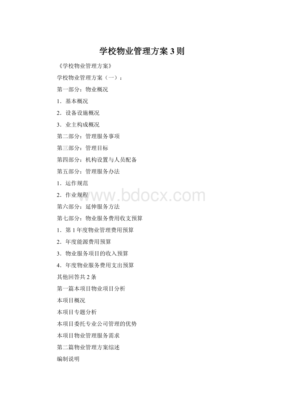 学校物业管理方案3则Word文件下载.docx