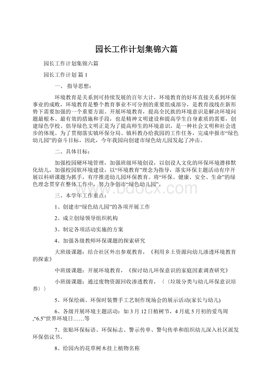 园长工作计划集锦六篇Word格式文档下载.docx