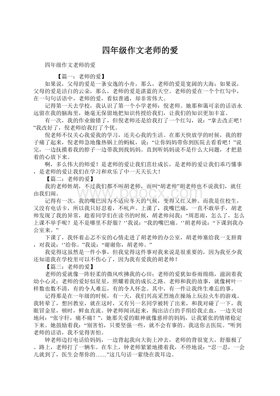 四年级作文老师的爱.docx