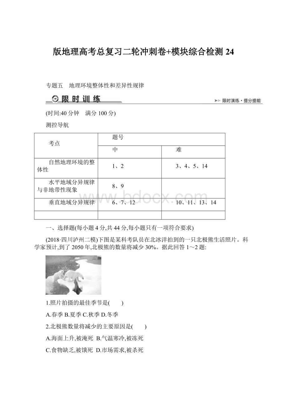 版地理高考总复习二轮冲刺卷+模块综合检测 24文档格式.docx